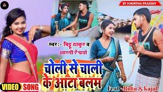 KHORTHA VIDEO 2024 SONG// CHOLI SE CHALI KE AATA BALAM // KAJAL ROY & BITTU THAKUR