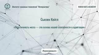 Кейгл о пластичности и выживании  Кафедра Нейропсихологии