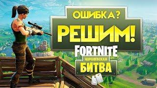 Fortnite Ошибка? Решим! КАК ИГРАТЬ? КАК СКАЧАТЬ? (Fortnite Battle Royale) | B16