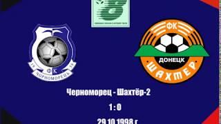 Черноморец - Шахтер-2.29.10.1998 г.