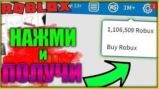 РОБЛОКС как получить бесплатные Робуксы 2019 в ROBLOX