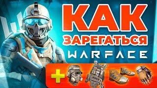 Как зарегистрироваться в WARFACE  Бонусы