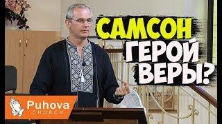 Самсон -герой веры? - Юрченко Виталий (Проповедь 25/08/2019)