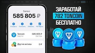 КАК ЗАРАБАТЫВАТЬ ПО 782 TONCOIN ЕЖЕДНЕВНО БЕЗ ВЛОЖЕНИЙ? МОМЕНТАЛЬНЫЙ ВЫВОД НА TON КОШЕЛЕК!