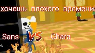 Санс против Чары в роблоксе! #РОБЛОКСВЕРНУЛСЯ|Roblox