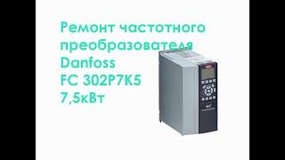 Ремонт частотного преобразователя Danfoss FC-302P7K5