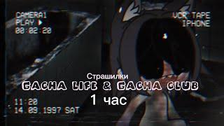 Страшные истории на ночь Gacha club-life 1 час СБОРНИК№4