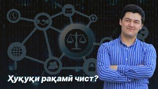 Ҳуқуқи рақамӣ чист?