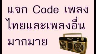 Roblox แจกโค๊ดเพลงไทยและเพลงอื่นๆ (Code Music)