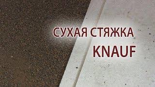 Как сделать сухую стяжку пола. Сухие насыпные полы КНАУФ все плюсы и минусы