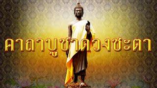 คาถาศักดิ์สิทธิ์-คาถาบูชาดวงชะตา