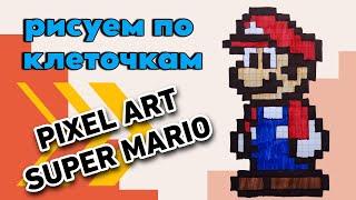 Как нарисовать Super Mario по клеточкам