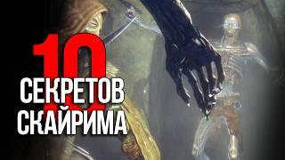 Skyrim 10 Секретов и Интересных моментов игры!