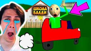 БАЛДИ БРОСИЛ ШКОЛУ ! УЕХАЛ НАВСЕГДА ! - Baldi's Basics The Big Trip