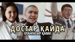 ҰЛАНҒАСЫР ҚАМИ - ДОСТАР ҚАЙДА (КЛИП 2023)