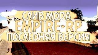  СЛИВ МОДА EMPIRE-RP (УНИКАЛЬНЫЕ СИСТЕМЫ/РАБОТЫ/ГАРАЖИ/АКСЕССУАРЫ) 