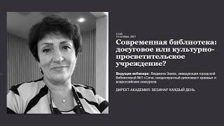 Современная библиотека: досуговое или культурно-просветительское учреждение?