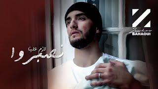 Zouhair Bahaoui - Lazem Alina Nsebro (EXCLUSIVE) | (زهير البهاوي - لازم علينا نصبروا (فيديو كليب