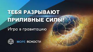 Игра в гравитацию: тебя разрывают приливные силы! | Море Ясности