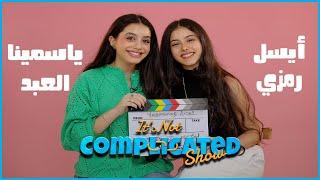 ياسمينا العبد و أيسل رمزي | It's not complicated | الحلقة الاثنين و عشرين