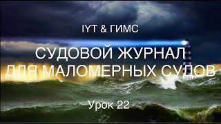 Яхтенная школа RENSEL (IYT & ГИМС) Урок 22 Cудовой журнал для маломерный судов