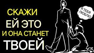 Как завоевать любую женщину и влюбить ее в себя (Советы для мужчин) | Стоицизм