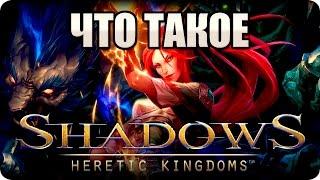 Что такое: Shadows Heretic Kingdoms? Обзор от Стикса