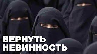 Дозволяется ли восстанавливать девственность? Спросите имама