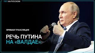 ПРЯМАЯ ТРАНСЛЯЦИЯ: выступление Путина на «Валдае» в Сочи