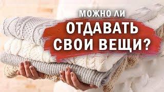 ЭНЕРГЕТИКА ВЕЩЕЙ. Опасно ли отдавать свои вещи в чужие руки?