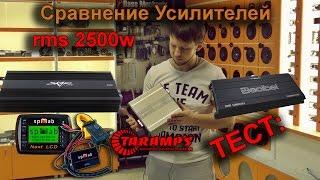 Тест моноблоков 2500W  - Decibel 2500 / Skar 2500 / Taramp's 2500