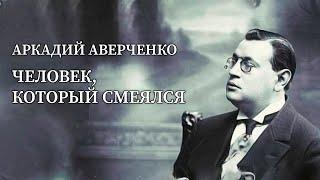 "Аркадий Аверченко. Человек, который смеялся". Документальный фильм (2016) @SMOTRIM_KULTURA