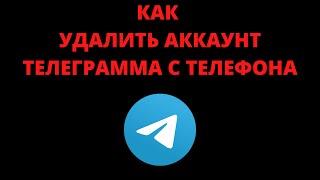 Как удалить аккаунт телеграмм с телефона