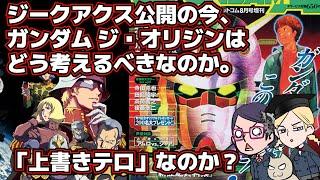 【ヤングサンデー】ジークアクスやオリジンは上書きテロか【Ver.YASなら全解決】