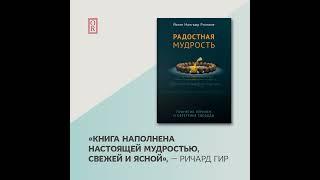 Йонге Мингьюр Ринпоче – Радостная мудрость. Принятие перемен и обретение свободы. [Аудиокнига]