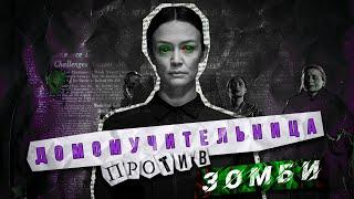 ТРЕШ ОБЗОР фильма ► СЕКТА (2019) - ДОМОМУЧИТЕЛЬНИЦА ПРОТИВ ЗОМБИ