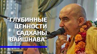 Глубинные ценности садханы Вайшнава I Бхактиведанта Садху Свами