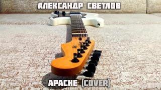 Александр Светлов - Apache (Cover)