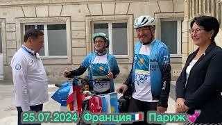 25.07.2024 Франция Париж     Олимпиада 2024!  Велосаяхат Ақтау-Париж 