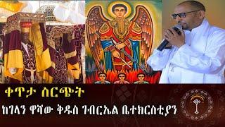 LIVE  ቀጥታ ስርጭት ከገላን ዋሻው ቅዱስ ገብርኤል ቤተክርስቲያን