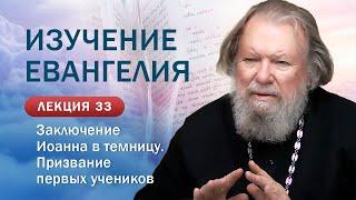 Изучение Священного Писания. Призвание первых учеников. Занятие 33