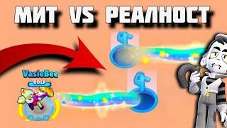 МИТ ИЛИ РЕАЛНОСТ? | Brawl Stars