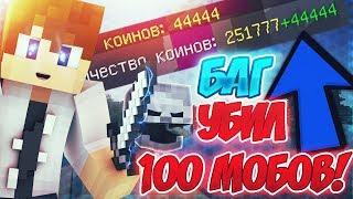 БАГ на VimeWorld??! Что будет если убить 100 мобов!