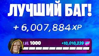 ЛУЧШИЙ БАГ НА ОПЫТ ФОРТНАЙТ! БЫСТРЫЙ ФАРМ ОПЫТА В ФОРТНАЙТ! #багнаопытфортнайт #фортнайт