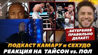 Реакция на FightSpace MMA | Камару и Сехудо разбирают бой Тайсон - Пол «Бетербиев правильно делает»