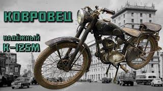 Ковровец К-125М (на базе  DKW RT 125) под восстановление.