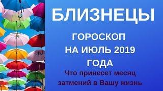 Близнецы - гороскоп на июль 2019 года