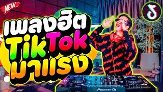 #เพลงฮิตtiktok มาแรงในตอนนี้  ตื๊ดโคตรมันส์ทุกเพลง!! ''คัดมาแล้ว'' | DANCETAMJAi