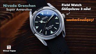 นาฬิกา Field Watch ที่ดีที่สุดในงบ 3 หมื่น! Nivada Grenchen Super Antarctica - Wimol Tapae