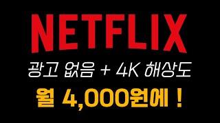 넷플릭스 4K + 광고없이 월 4,000원으로 보는법 (기존 회원도 바꿀 수 있으니까 꼭 해보세요!)